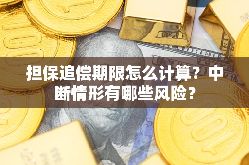 武汉担保追偿期限怎么计算？中断情形有哪些风险？