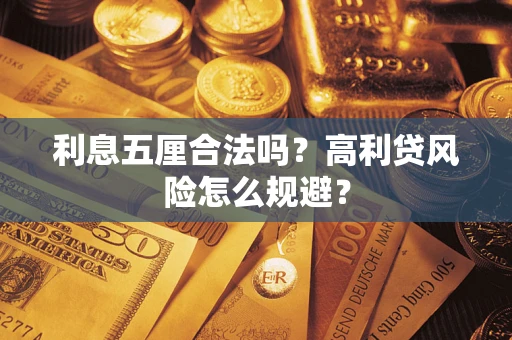 武汉利息五厘合法吗？高利贷风险怎么规避？