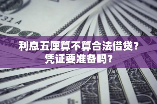 武汉利息五厘算不算合法借贷？凭证要准备吗？