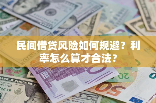 武汉民间借贷风险如何规避？利率怎么算才合法？