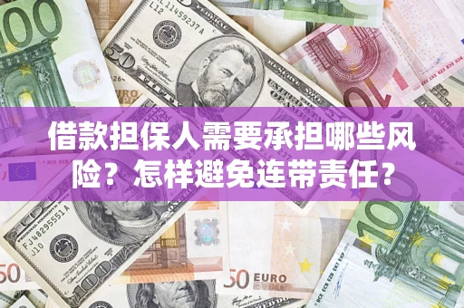 武汉借款担保人需要承担哪些风险？怎样避免连带责任？