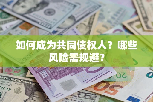 武汉如何成为共同债权人？哪些风险需规避？