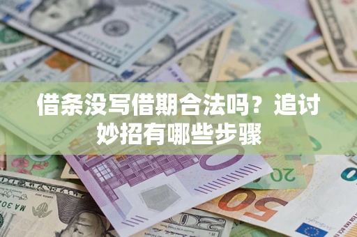 武汉借条没写借期合法吗？追讨妙招有哪些步骤