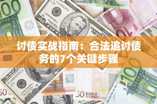 武汉讨债实战指南：合法追讨债务的7个关键步骤