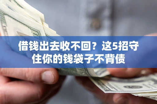 武汉借钱出去收不回？这5招守住你的钱袋子不背债