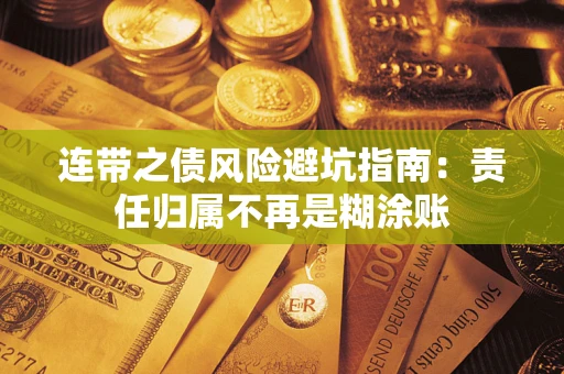 武汉连带之债风险避坑指南：责任归属不再是糊涂账